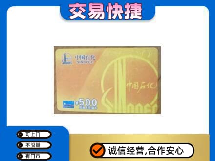 博尔塔拉上门回收石化加油卡