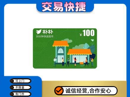 博尔塔拉上门回收朴朴超市卡