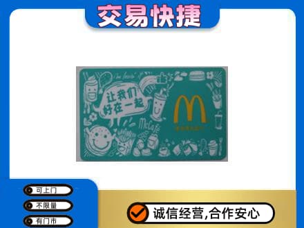 博尔塔拉回收麦当劳卡