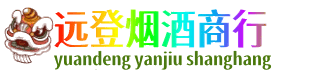 博尔塔拉远登烟酒商行